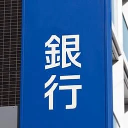銀行口座凍結